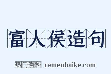 富人侯造句是什么意思的图片